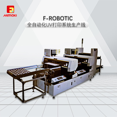 F-ROBOTIC 噴墨UV打印機(jī)