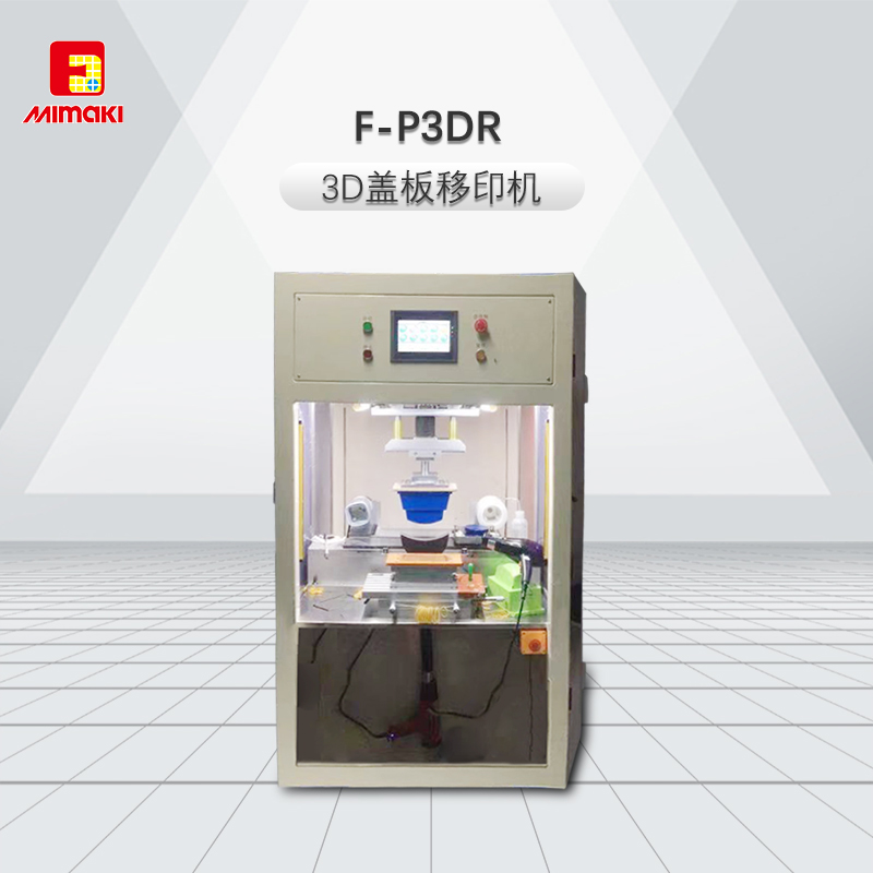 F-P3DR 3D玻璃蓋板移印機(jī)