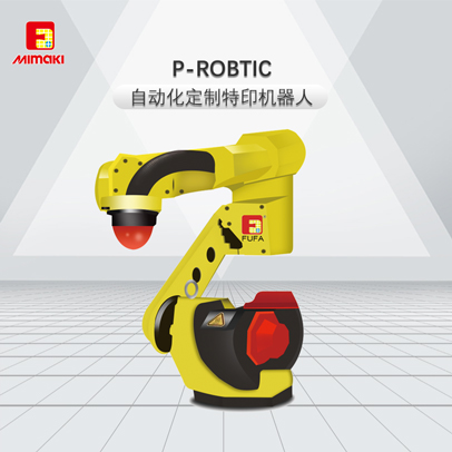 P-ROBTIC自動化定制特印機(jī)器人