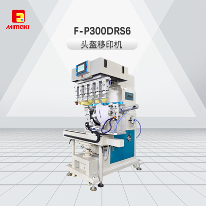 F-P300DRS6頭盔移印機(jī)、安全帽移印機(jī)